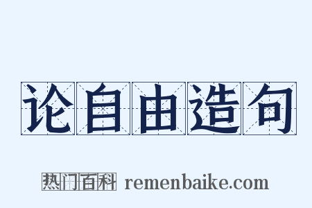 论自由造句是什么意思的图片